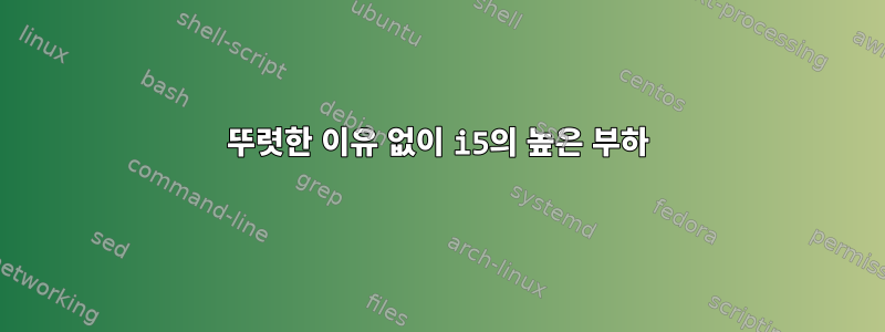 뚜렷한 이유 없이 i5의 높은 부하