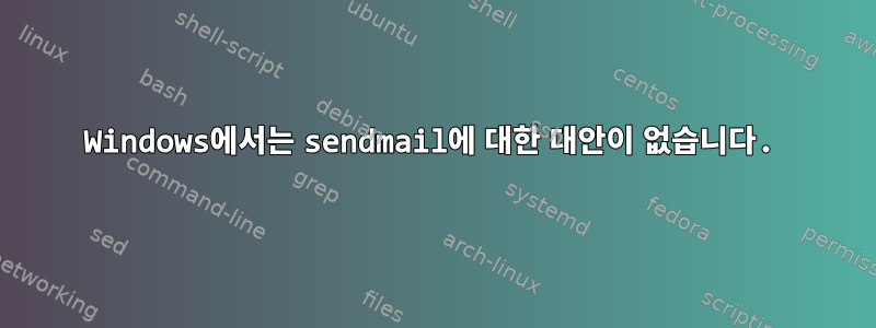 Windows에서는 sendmail에 대한 대안이 없습니다.