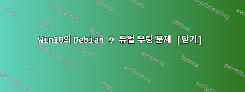 Win10의 Debian 9 듀얼 부팅 문제 [닫기]