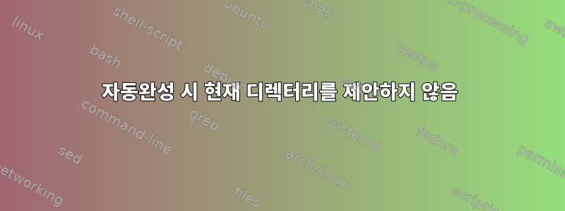 자동완성 시 현재 디렉터리를 제안하지 않음