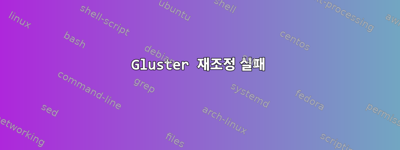 Gluster 재조정 실패