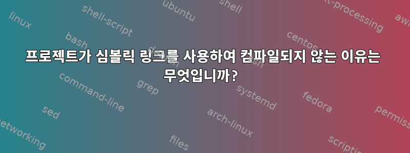 프로젝트가 심볼릭 링크를 사용하여 컴파일되지 않는 이유는 무엇입니까?