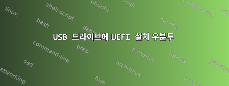 USB 드라이브에 UEFI 설치 우분투