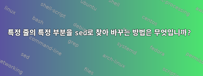 특정 줄의 특정 부분을 sed로 찾아 바꾸는 방법은 무엇입니까?