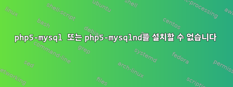 php5-mysql 또는 php5-mysqlnd를 설치할 수 없습니다