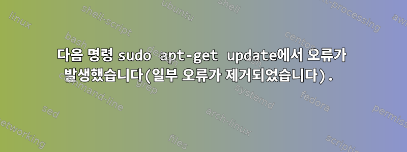 다음 명령 sudo apt-get update에서 오류가 발생했습니다(일부 오류가 제거되었습니다).