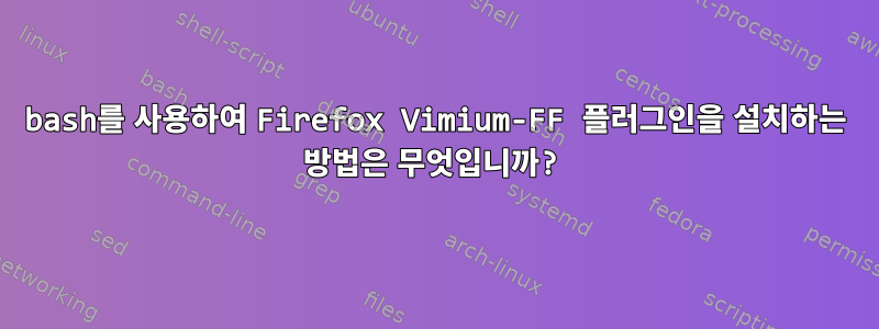 bash를 사용하여 Firefox Vimium-FF 플러그인을 설치하는 방법은 무엇입니까?