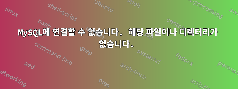 MySQL에 연결할 수 없습니다. 해당 파일이나 디렉터리가 없습니다.