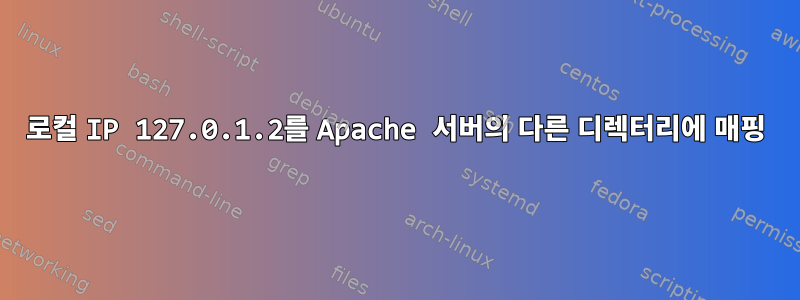 로컬 IP 127.0.1.2를 Apache 서버의 다른 디렉터리에 매핑