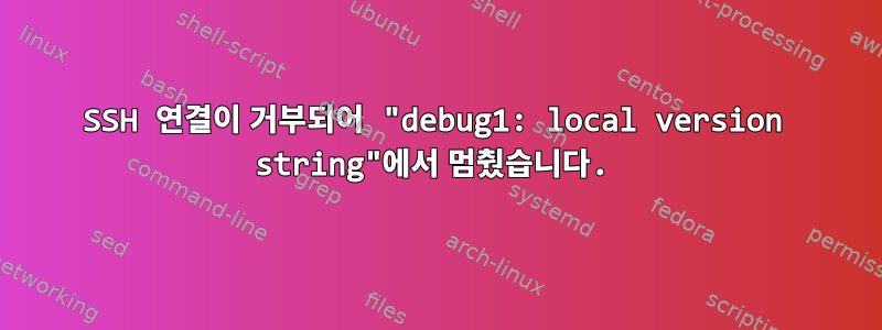 SSH 연결이 거부되어 "debug1: local version string"에서 멈췄습니다.