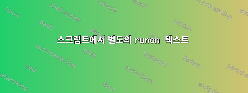 스크립트에서 별도의 runon 텍스트