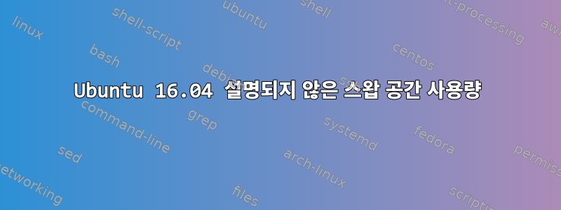 Ubuntu 16.04 설명되지 않은 스왑 공간 사용량