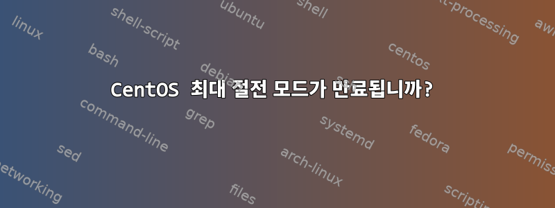 CentOS 최대 절전 모드가 만료됩니까?