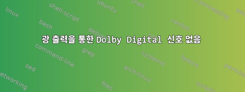 광 출력을 통한 Dolby Digital 신호 없음