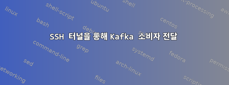 SSH 터널을 통해 Kafka 소비자 전달