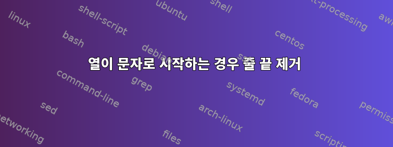 열이 문자로 시작하는 경우 줄 끝 제거