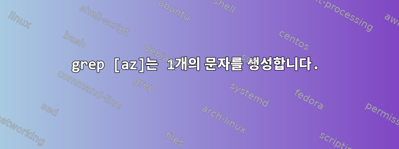 grep [az]는 1개의 문자를 생성합니다.