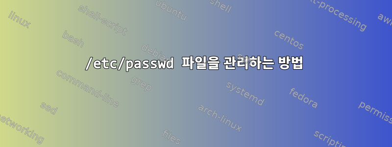 /etc/passwd 파일을 관리하는 방법