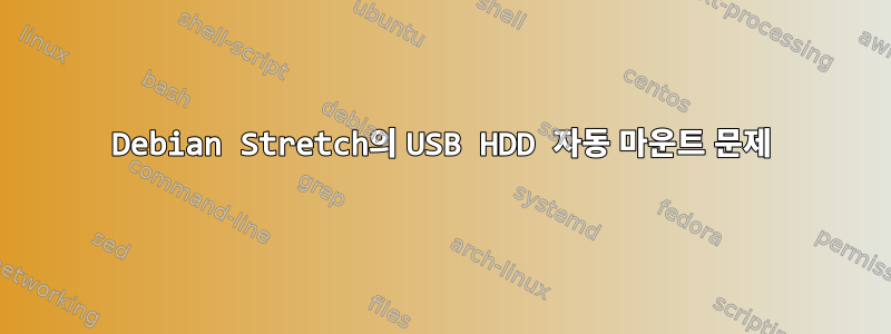 Debian Stretch의 USB HDD 자동 마운트 문제