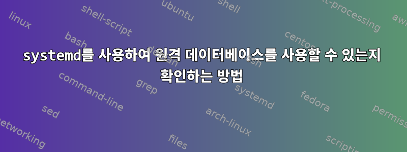 systemd를 사용하여 원격 데이터베이스를 사용할 수 있는지 확인하는 방법