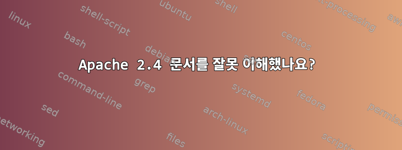 Apache 2.4 문서를 잘못 이해했나요?