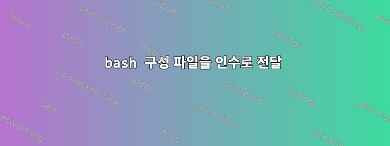 bash 구성 파일을 인수로 전달