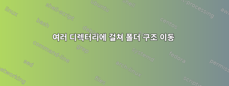 여러 디렉터리에 걸쳐 폴더 구조 이동