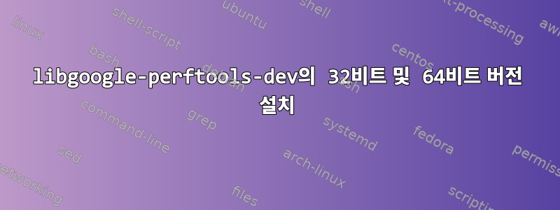 libgoogle-perftools-dev의 32비트 및 64비트 버전 설치