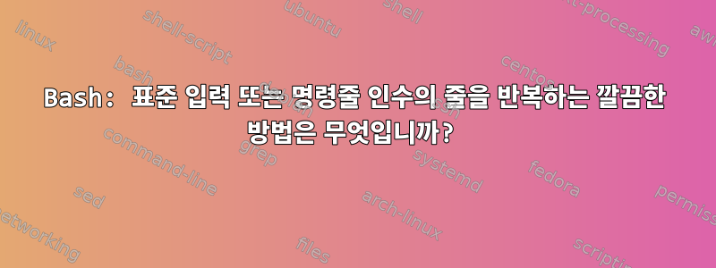 Bash: 표준 입력 또는 명령줄 인수의 줄을 반복하는 깔끔한 방법은 무엇입니까?