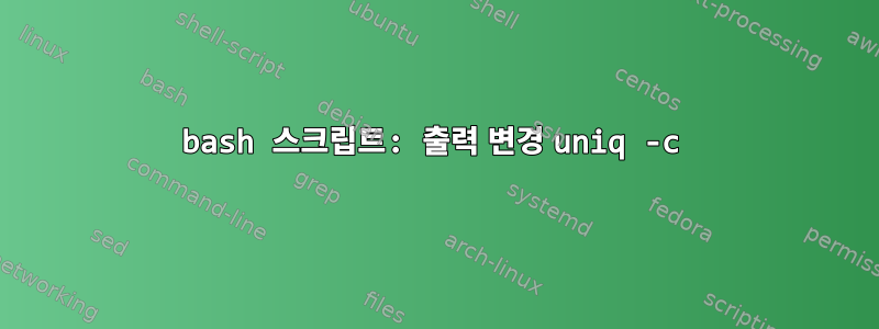 bash 스크립트: 출력 변경 uniq -c