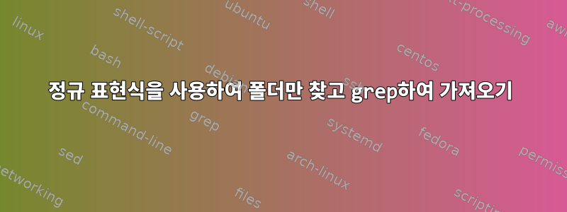 정규 표현식을 사용하여 폴더만 찾고 grep하여 가져오기