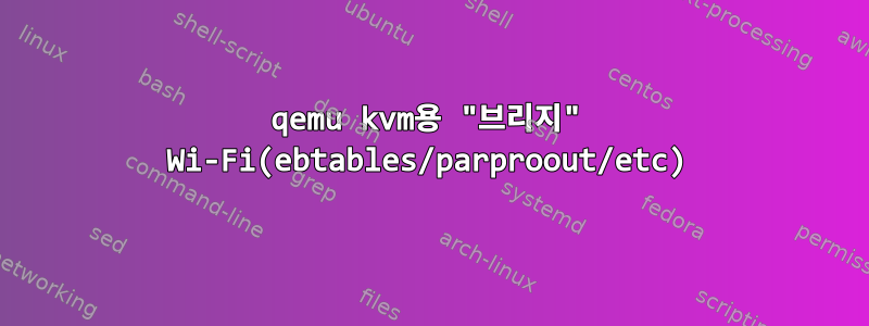 qemu kvm용 "브리지" Wi-Fi(ebtables/parproout/etc)