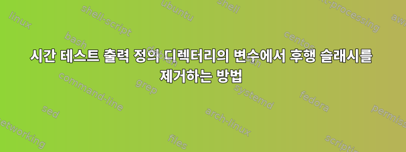 시간 테스트 출력 정의 디렉터리의 변수에서 후행 슬래시를 제거하는 방법