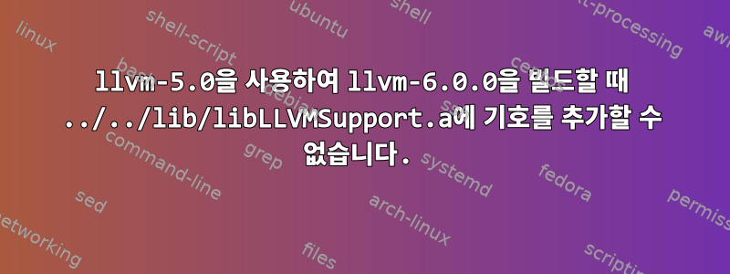 llvm-5.0을 사용하여 llvm-6.0.0을 빌드할 때 ../../lib/libLLVMSupport.a에 기호를 추가할 수 없습니다.