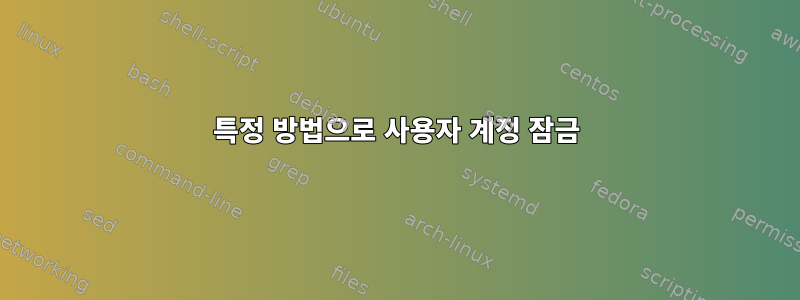 특정 방법으로 사용자 계정 잠금