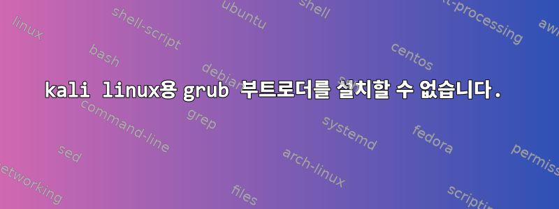 kali linux용 grub 부트로더를 설치할 수 없습니다.