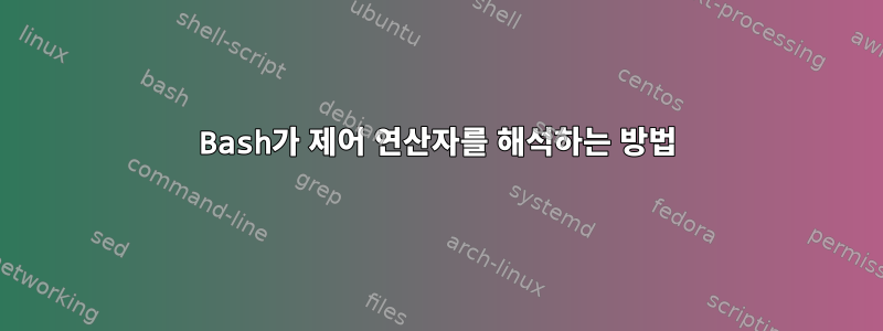 Bash가 제어 연산자를 해석하는 방법