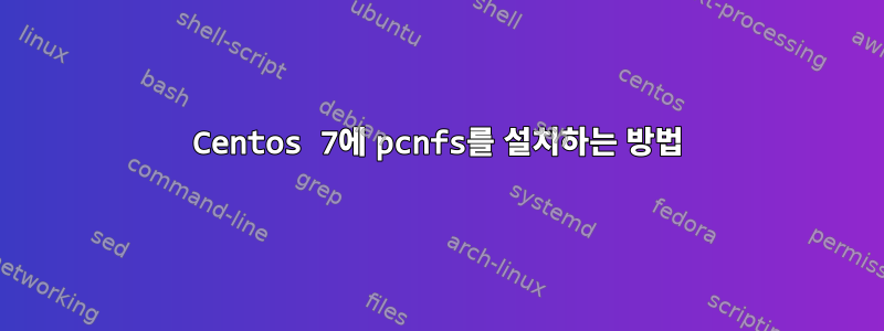 Centos 7에 pcnfs를 설치하는 방법