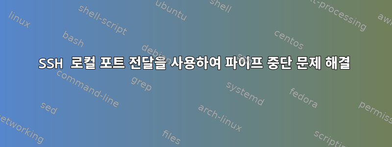 SSH 로컬 포트 ​​전달을 사용하여 파이프 중단 문제 해결