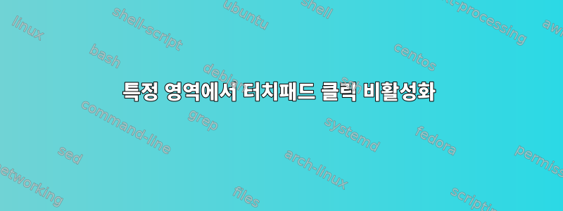 특정 영역에서 터치패드 클릭 비활성화