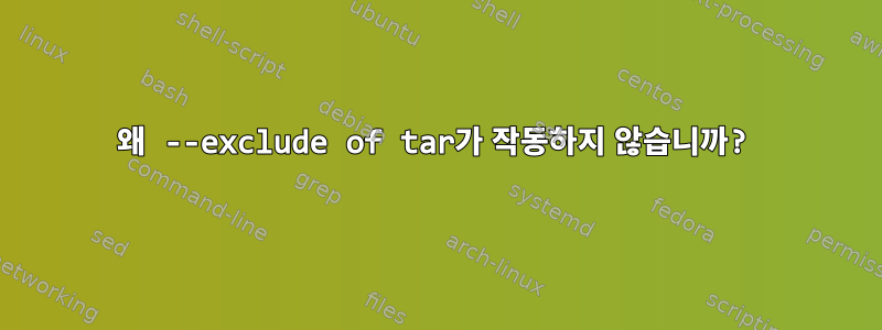 왜 --exclude of tar가 작동하지 않습니까?