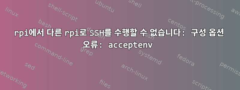 rpi에서 다른 rpi로 SSH를 수행할 수 없습니다: 구성 옵션 오류: acceptenv