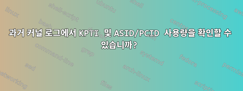 과거 커널 로그에서 KPTI 및 ASID/PCID 사용량을 확인할 수 있습니까?