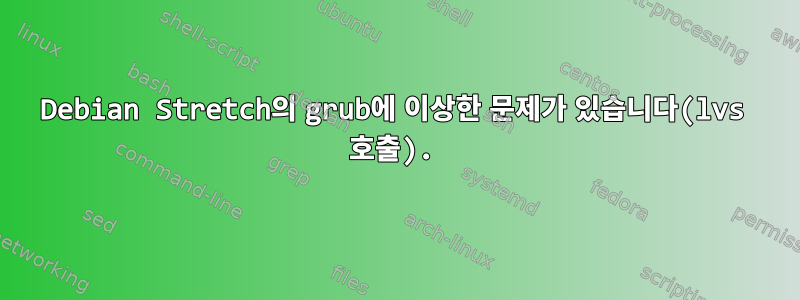 Debian Stretch의 grub에 이상한 문제가 있습니다(lvs 호출).