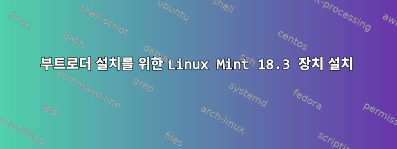 부트로더 설치를 위한 Linux Mint 18.3 장치 설치