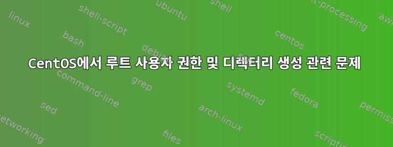 CentOS에서 루트 사용자 권한 및 디렉터리 생성 관련 문제