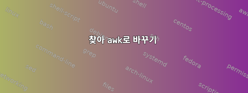 찾아 awk로 바꾸기