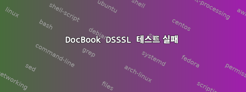 DocBook DSSSL 테스트 실패