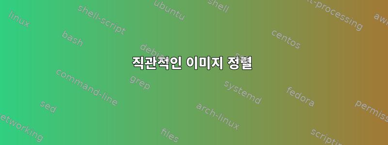 직관적인 이미지 정렬