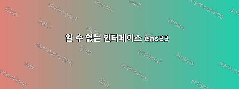 알 수 없는 인터페이스 ens33